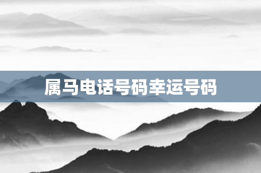 属马 *** 号码幸运号码