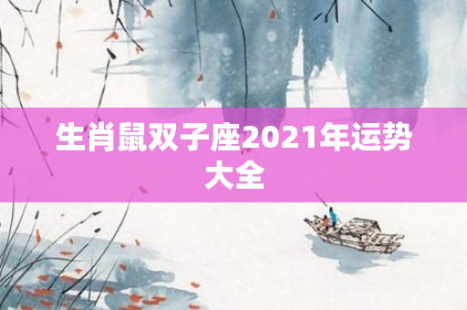 生肖鼠双子座2021年运势大全
