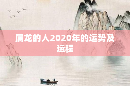 属龙的人2020年的运势及运程