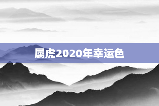 属虎2020年幸运色