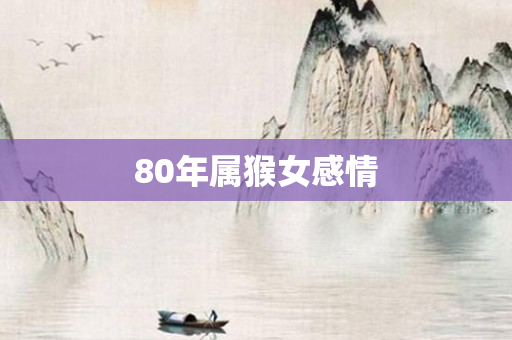 80年属猴女感情