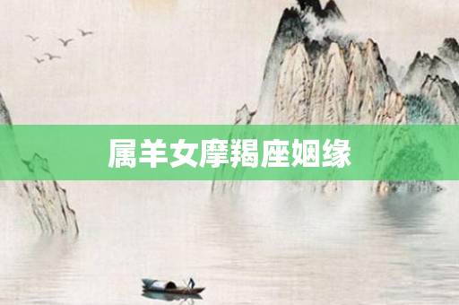 属羊女摩羯座姻缘