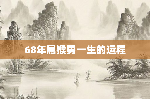 68年属猴男一生的运程