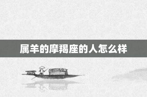 属羊的摩羯座的人怎么样