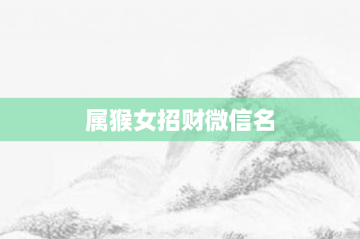 属猴女招财微信名