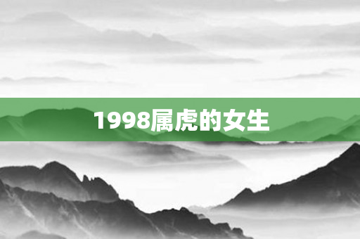 1998属虎的女生