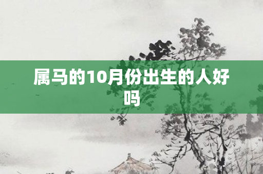 属马的10月份出生的人好吗