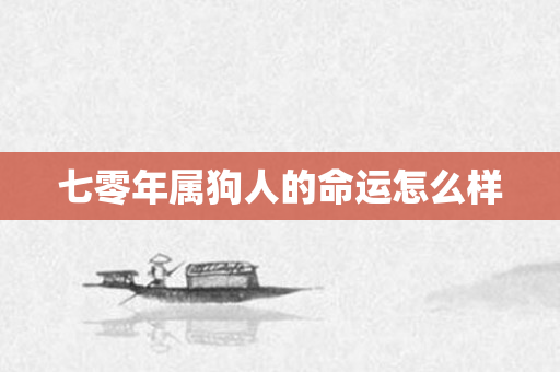七零年属狗人的命运怎么样