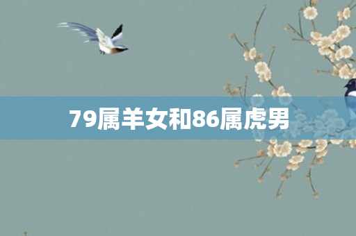 79属羊女和86属虎男