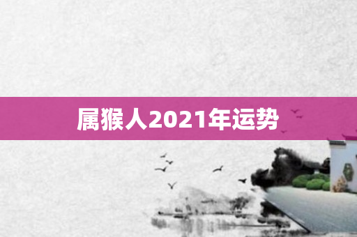 属猴人2021年运势