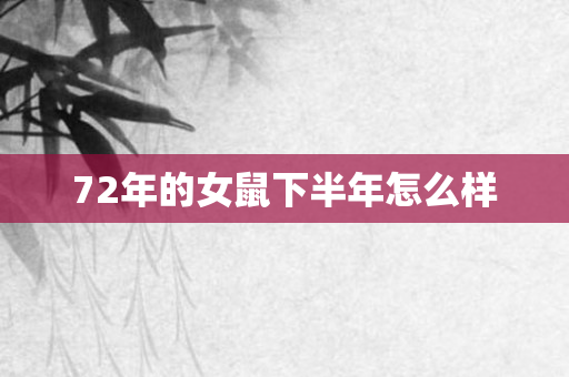 72年的女鼠下半年怎么样