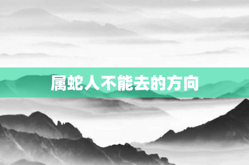 属蛇人不能去的方向