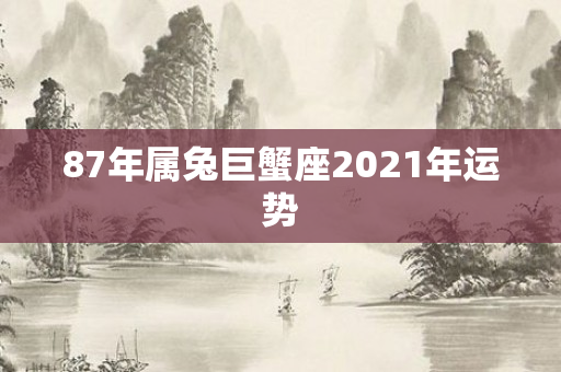 87年属兔巨蟹座2021年运势