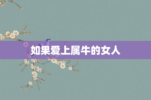 如果爱上属牛的女人