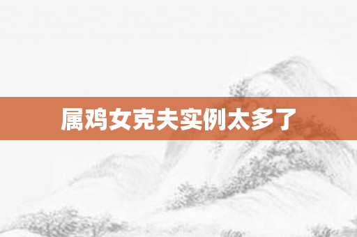 属鸡女克夫实例太多了