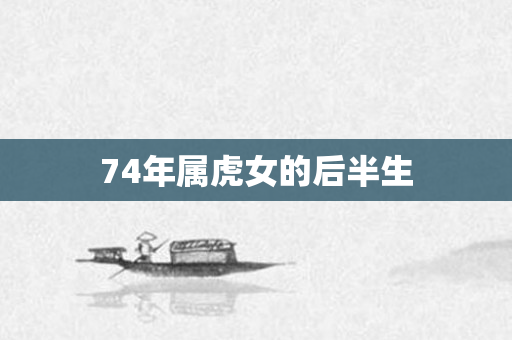 74年属虎女的后半生