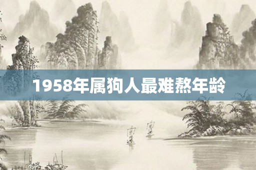 1958年属狗人最难熬年龄