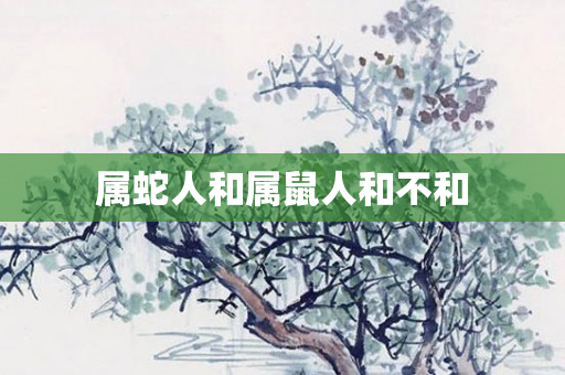 属蛇人和属鼠人和不和