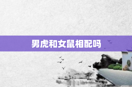 男虎和女鼠相配吗