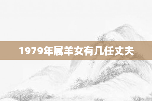 1979年属羊女有几任丈夫