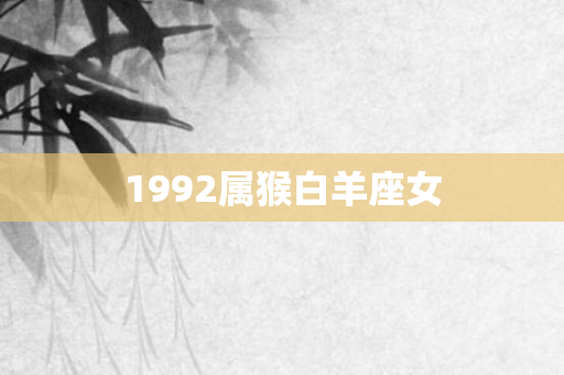 1992属猴白羊座女