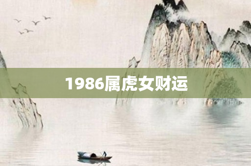 1986属虎女财运