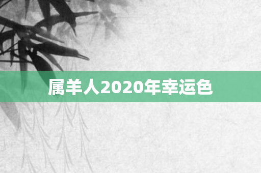 属羊人2020年幸运色