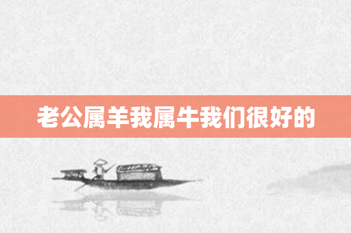 老公属羊我属牛我们很好的