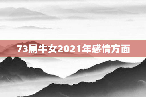 73属牛女2021年感情方面