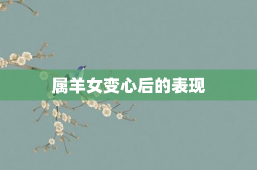 属羊女变心后的表现