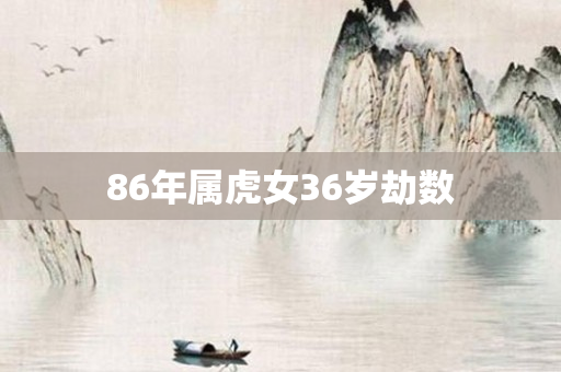 86年属虎女36岁劫数