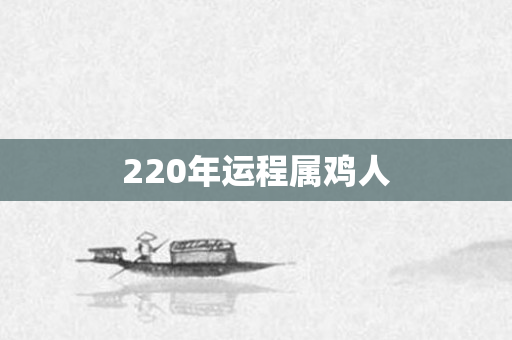 220年运程属鸡人