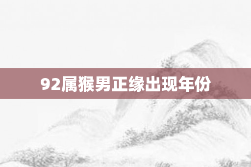 92属猴男正缘出现年份