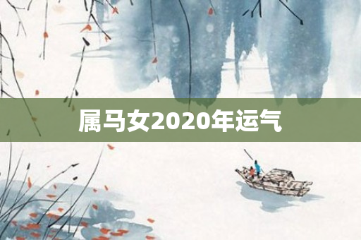 属马女2020年运气