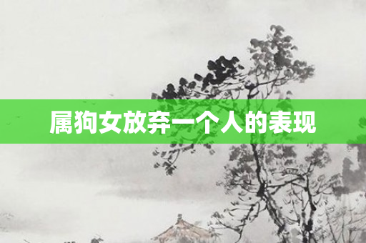 属狗女放弃一个人的表现