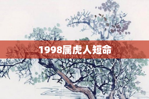 1998属虎人短命