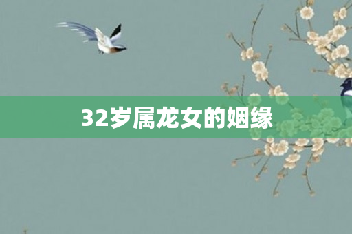 32岁属龙女的姻缘