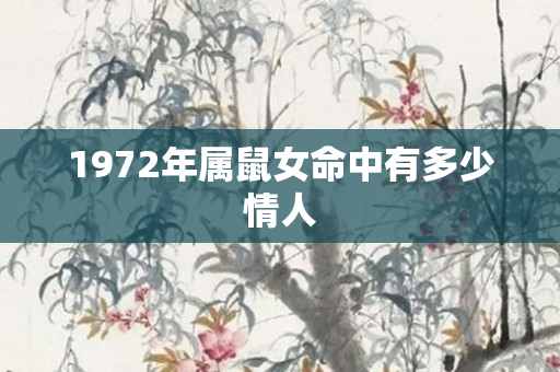 1972年属鼠女命中有多少情人