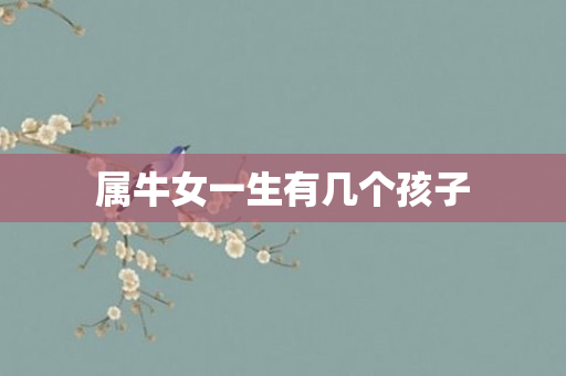 属牛女一生有几个孩子