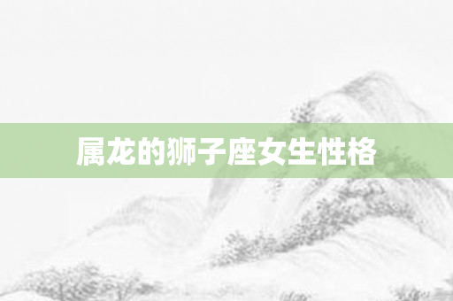 属龙的狮子座女生性格
