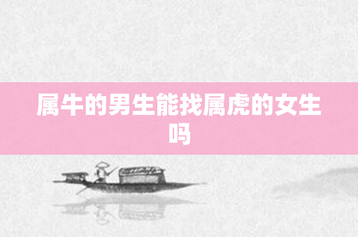 属牛的男生能找属虎的女生吗