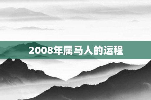2008年属马人的运程