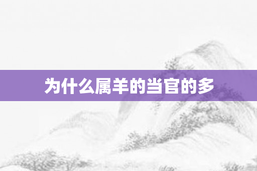 为什么属羊的当官的多