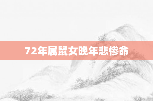 72年属鼠女晚年悲惨命