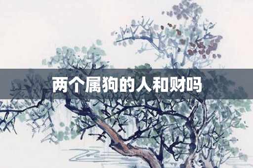 两个属狗的人和财吗