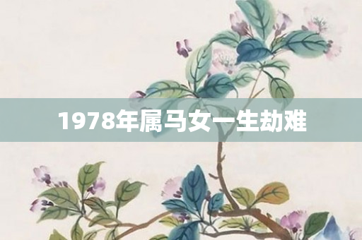 1978年属马女一生劫难