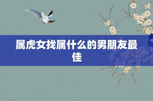 属虎女找属什么的男朋友更佳