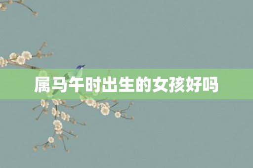 属马午时出生的女孩好吗