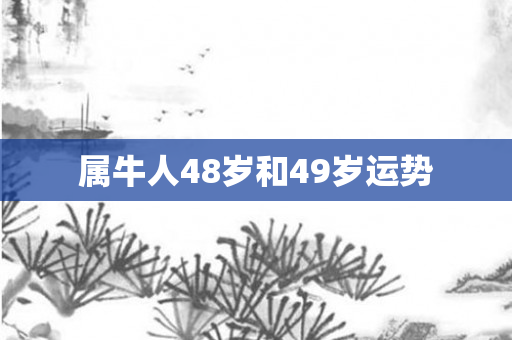 属牛人48岁和49岁运势