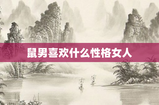 鼠男喜欢什么性格女人